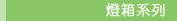 燈箱Lightbox